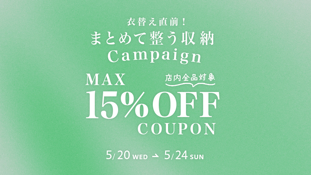 15%OFFクーポン