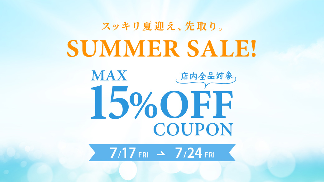 最大15%OFFクーポン