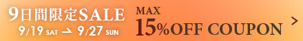 最大15％OFFクーポン