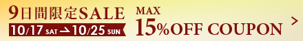 最大15％OFFクーポン