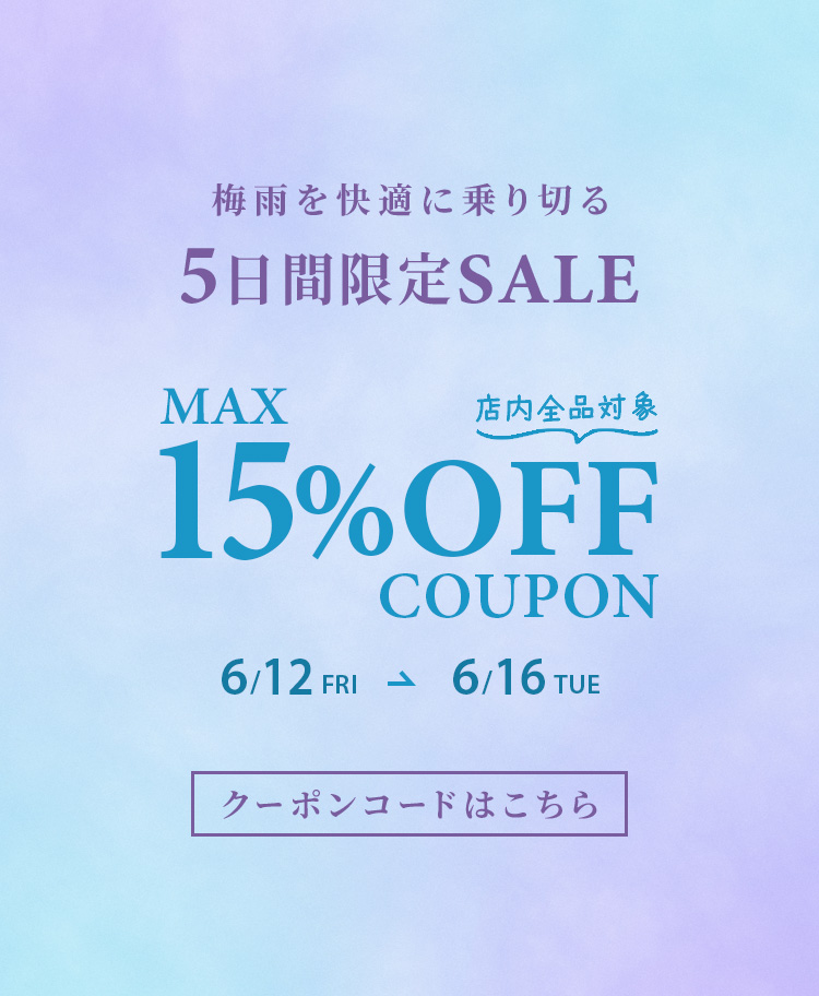 最大15％OFF