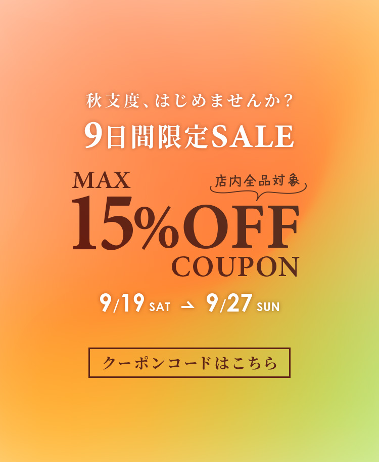 最大15％OFF