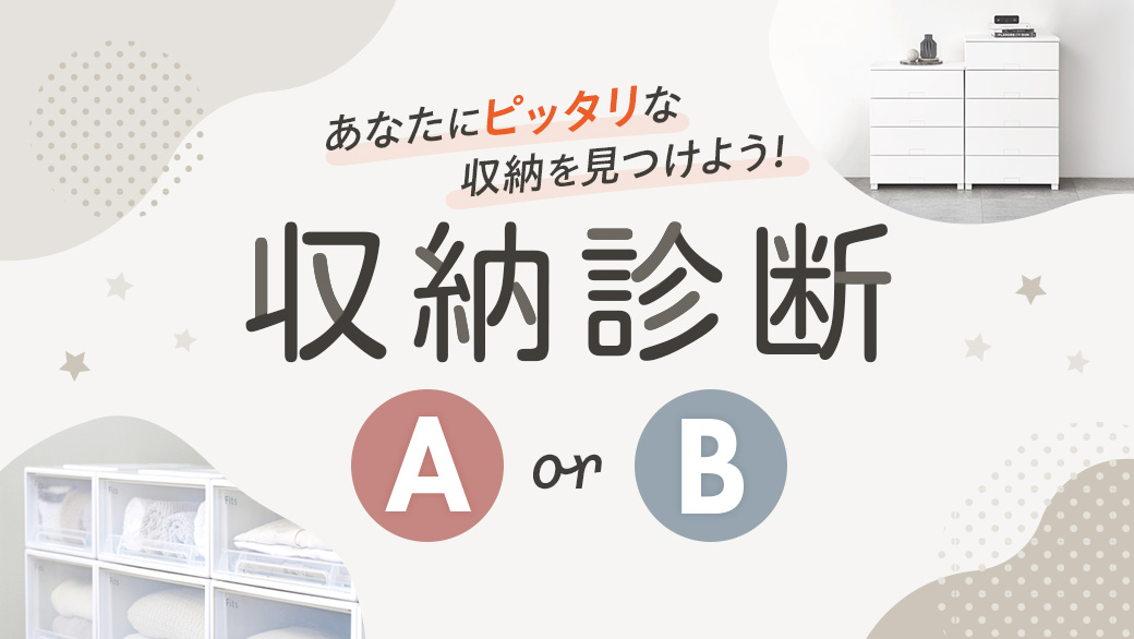 収納診断