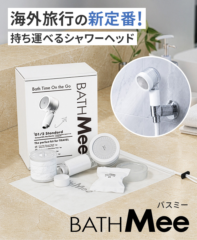 BATHMee バスミー