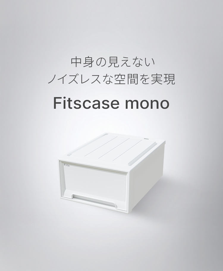 フィッツケース モノ
