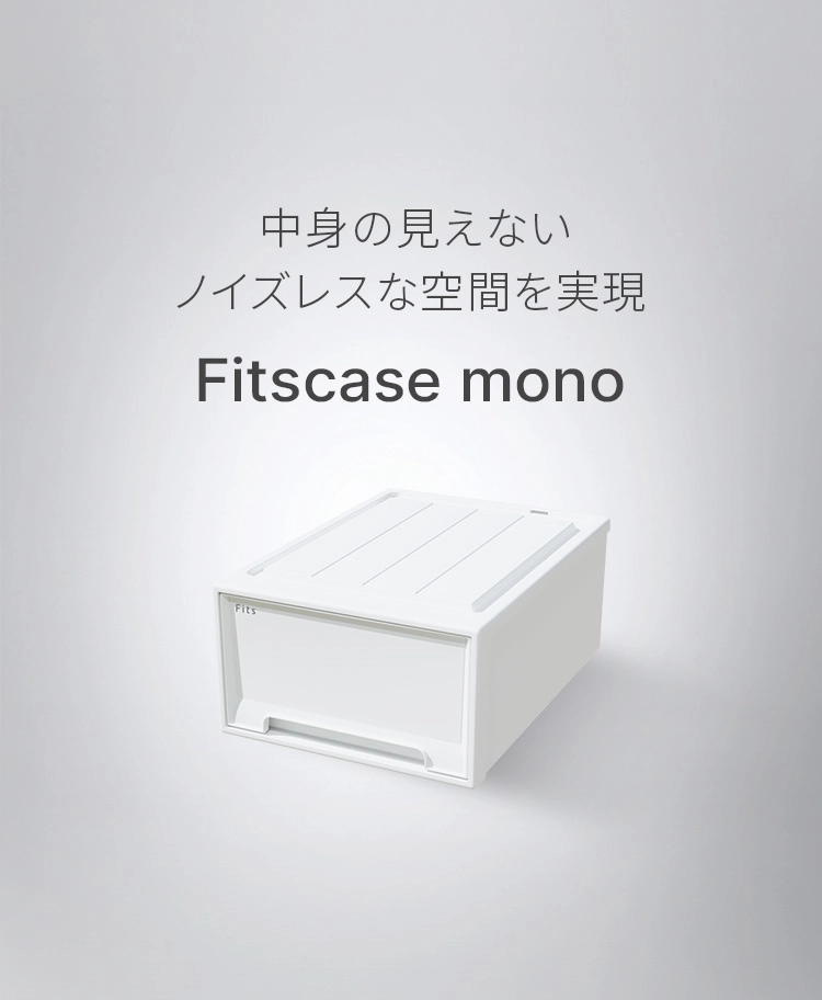 フィッツケース モノ