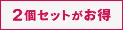 2個セット