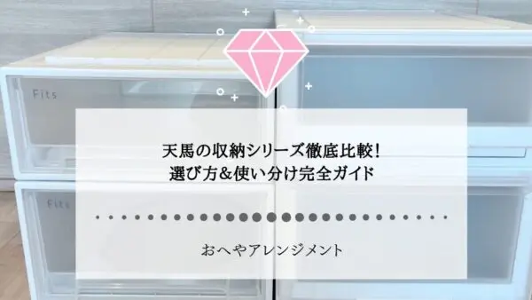 収納の選び方