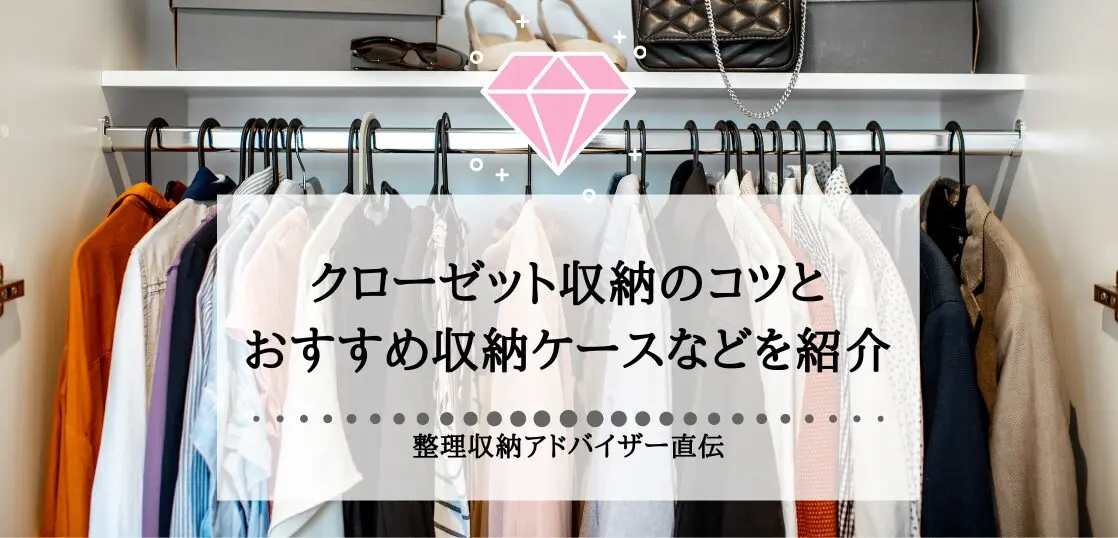 収納の選び方