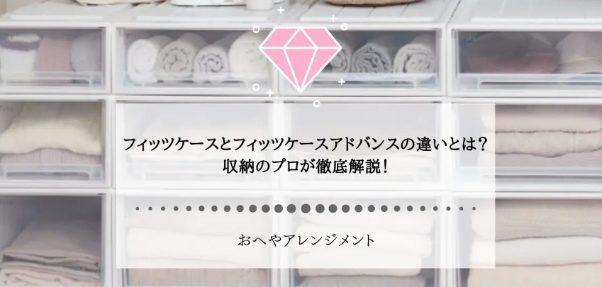 収納の選び方