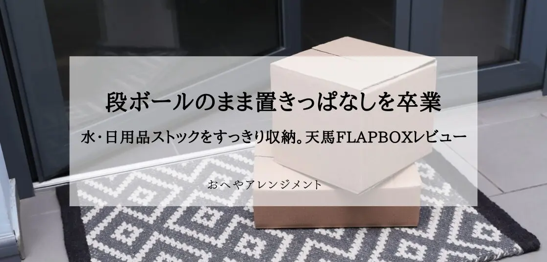 収納の選び方