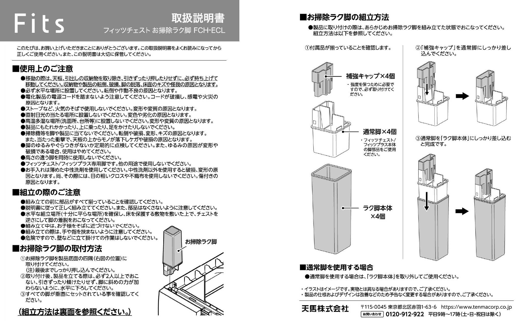 フィッツチェスト お掃除ラク脚 FCH-ECL140 テンマフィッツワールド