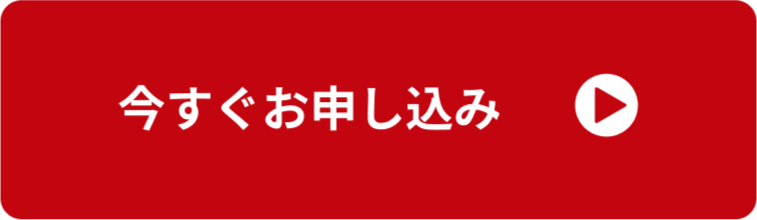 お申し込みボタン