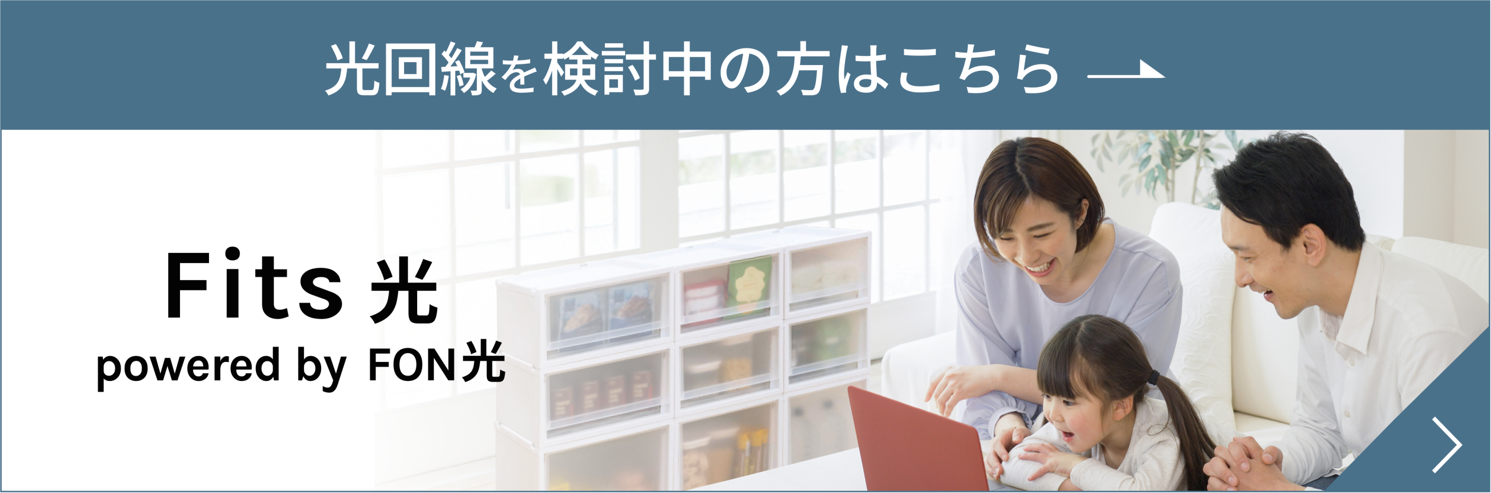 光回線をご検討中の方はこちら