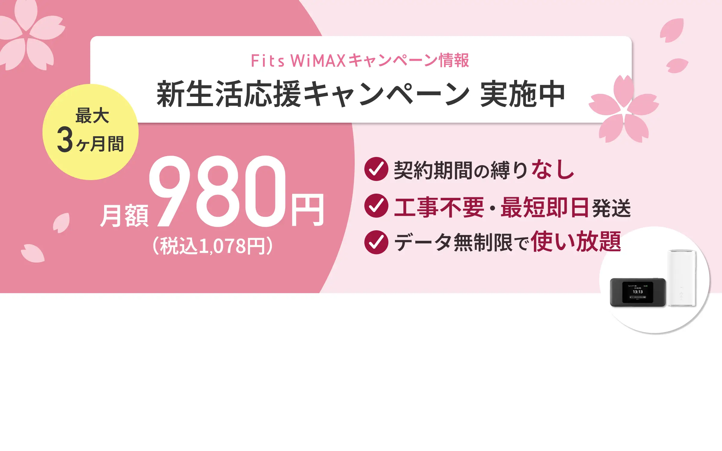 キャンペーンバナー